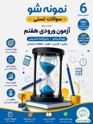 کتاب سوالات تستی پایه ششم - bameamozesh گرگان
