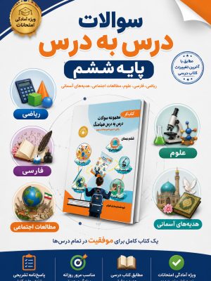 کتاب سوالات درس به درس پایه ششم - bameamozesh گرگان